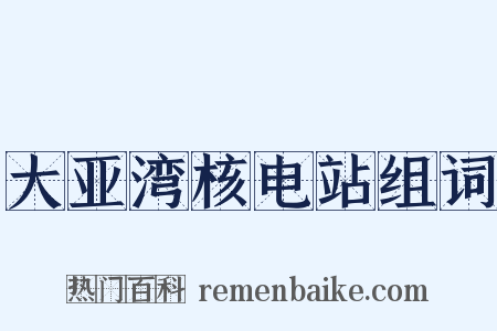 大亚湾核电站组词是什么意思的图片